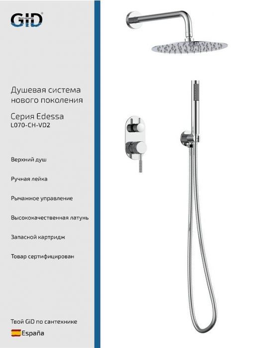 Душевая система Gid Edessa L070CHVD2 цвет Хром
