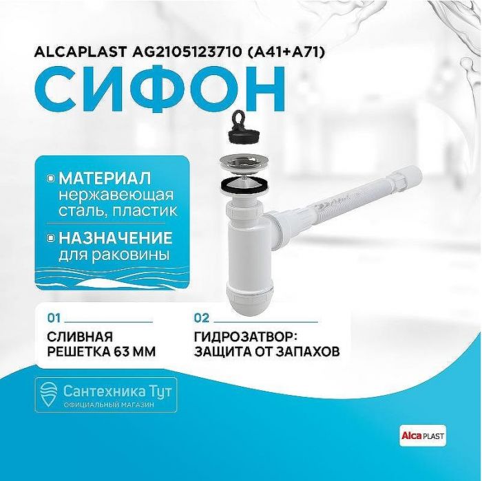 Сифон для раковины Alcaplast AG2105123710 (A41+A71) Хром