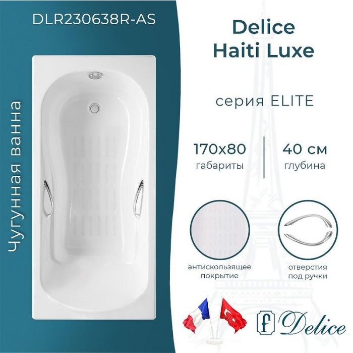 Чугунная ванна Delice Haiti Luxe 170х80 DLR230638R-AS с отверстиями под ручки с антискользящим покрытием