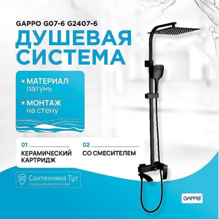 Душевая система Gappo G07-6 G2407-6 Черная матовая