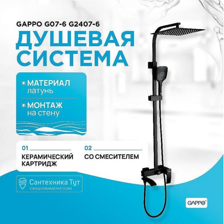 Душевая система Gappo G07-6 G2407-6 Черная матовая Душевая система Gappo G07-6 G2407-6 Черная матовая