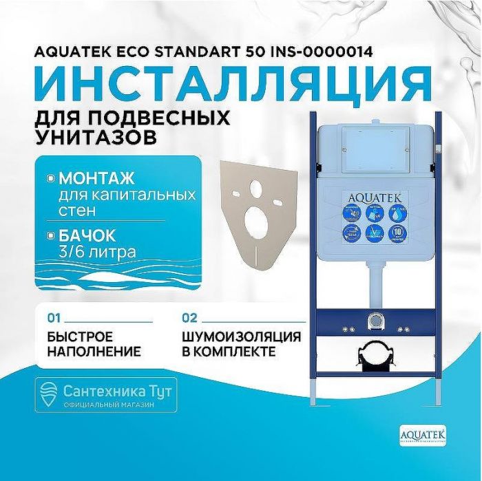 Инсталляция Aquatek ECO Standart 50 INS-0000014 для унитаза без клавиши смыва