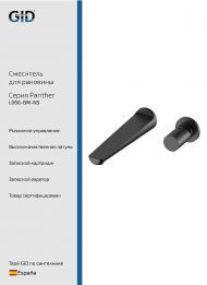 Смеситель для раковины Gid Panther L066BMNS цвет Черный матовый