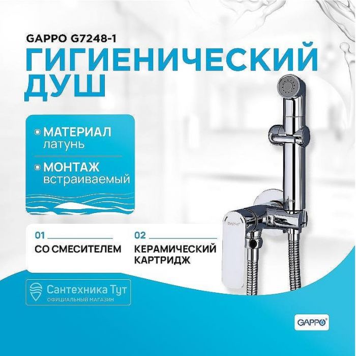 Гигиенический душ со смесителем Gappo G7248-1 Хром