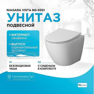 Унитаз Niagara Vista NG-9301 подвесной с сиденьем Микролифт