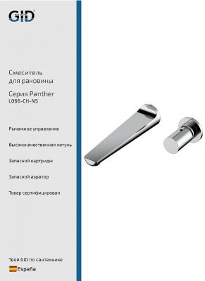 Смеситель для раковины Gid Panther L066CHNS цвет Хром