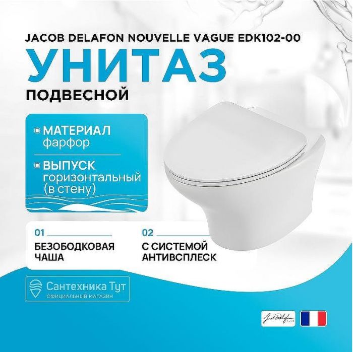 Унитаз Jacob Delafon Nouvelle Vague EDK102-00 подвесной без сиденья