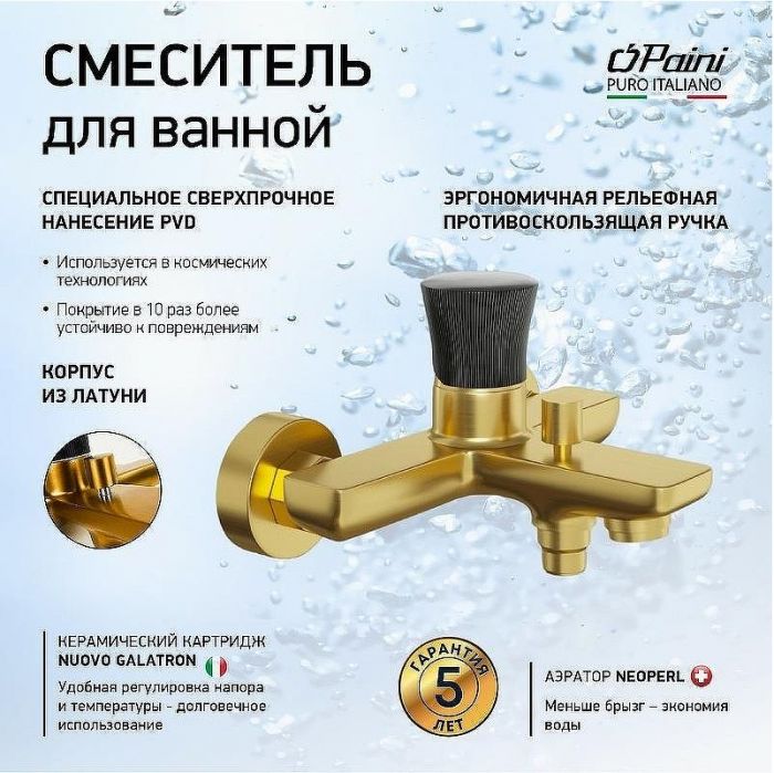 Смеситель для ванны Paini Domus 18PJ111PZ Золото матовое