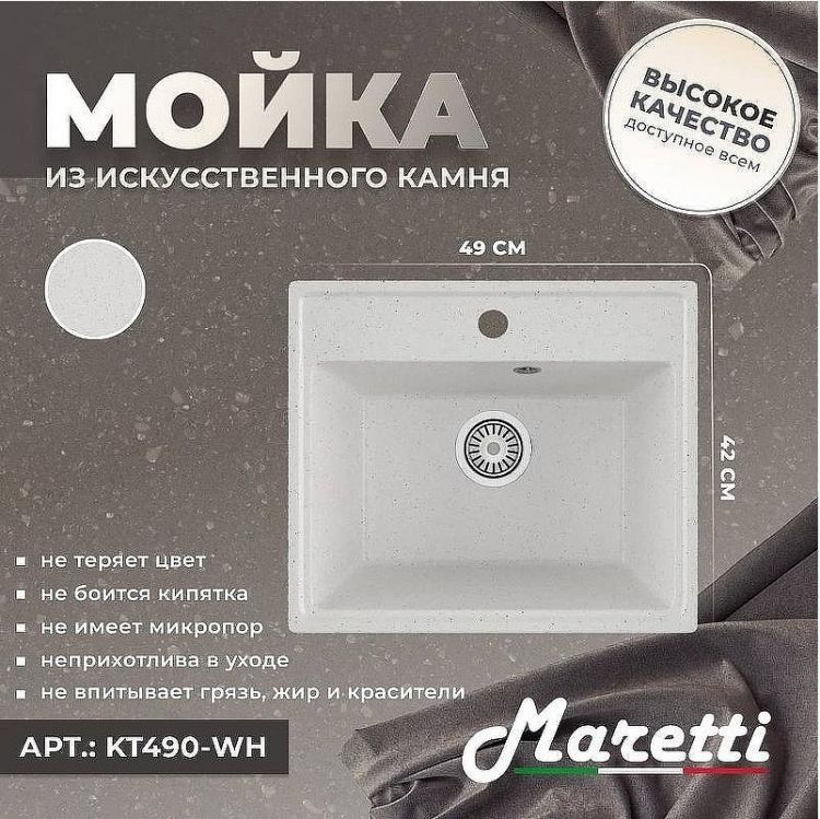 Кухонная мойка Maretti Kitchen KT490-WH Белая