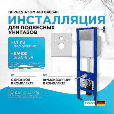 Инсталляция Berges Atom 410 040346 для унитаза с клавишей смыва Хром матовый