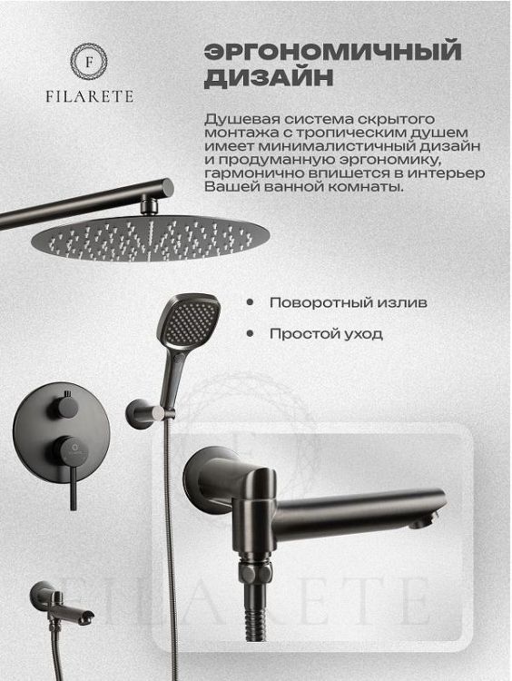 Душевая система FILARETE Roun FL1026BG цвет Графит