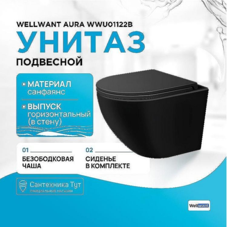 Комплект унитаза WellWant Aura WWU01122B с инсталляцией WellWant Standart 50 WWISI1110B с сиденьем Микролифт и клавишей смыва Хром глянцевый