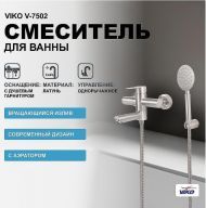 Смеситель для ванны Viko V-7502 Хром матовый Смеситель для ванны Viko V-7502 Хром матовый