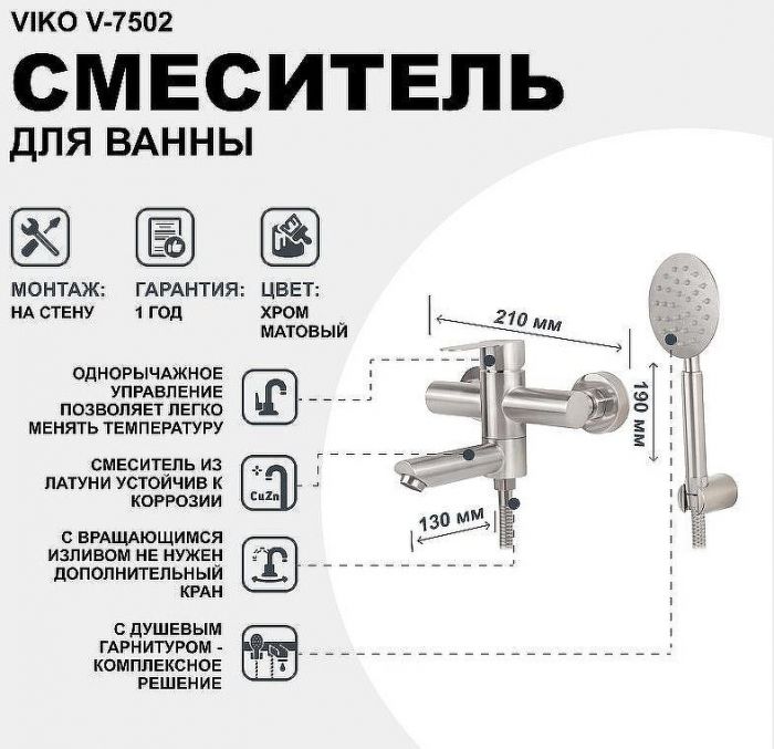 Смеситель для ванны Viko V-7502 Хром матовый