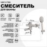 Смеситель для ванны Viko V-7502 Хром матовый