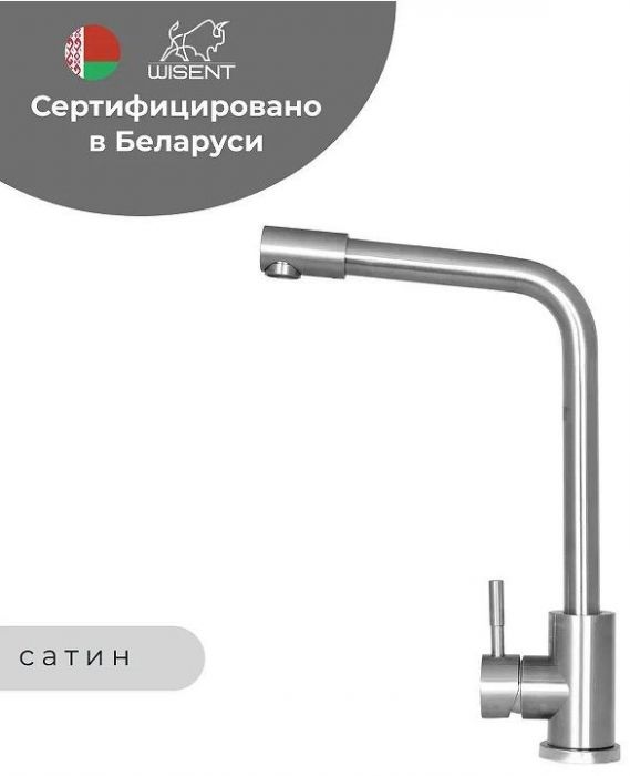 Смеситель для кухни Wisent W4998-7 цвет Сатин