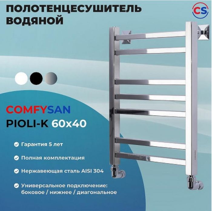 Водяной полотенцесушитель Comfysan Pioli-K W-6 60x40 014148 Хром
