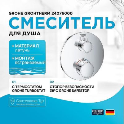 Смеситель для душа Grohe Grohtherm 24076000 с термостатом Хром