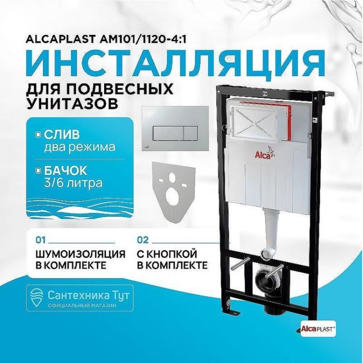 Инсталляция Alcaplast AM101/1120-4:1 RU M571-0001 для унитаза с клавишей смыва Хром глянец Инсталляция Alcaplast AM101/1120-4:1 RU M571-0001 для унитаза с клавишей смыва Хром глянец
