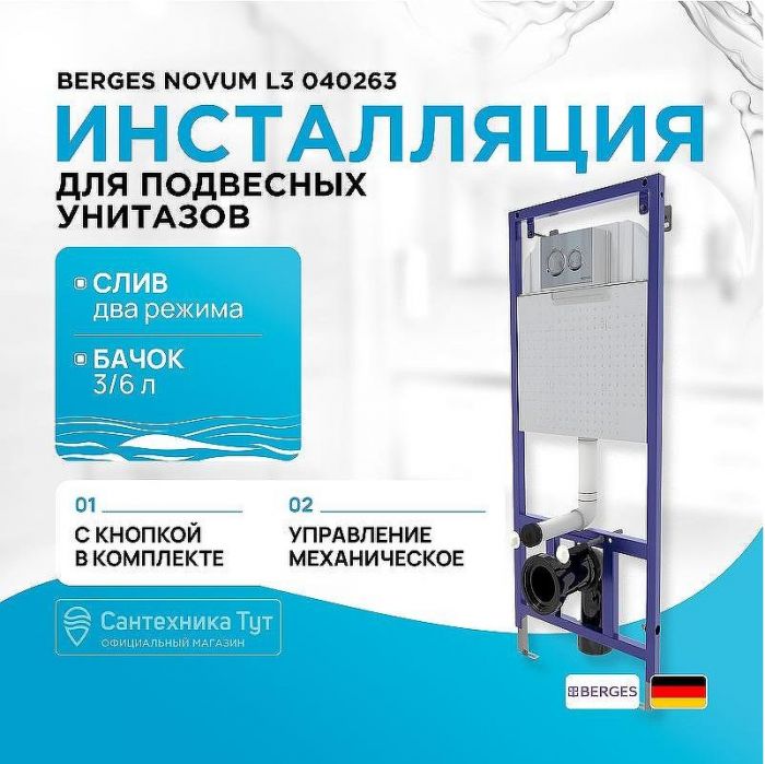 Инсталляция Berges Novum L3 040263 для унитаза с клавишей смыва Хром глянцевый