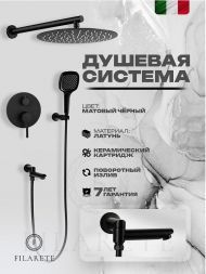 Душевая система FILARETE Roun FL1026BL цвет Черный матовый