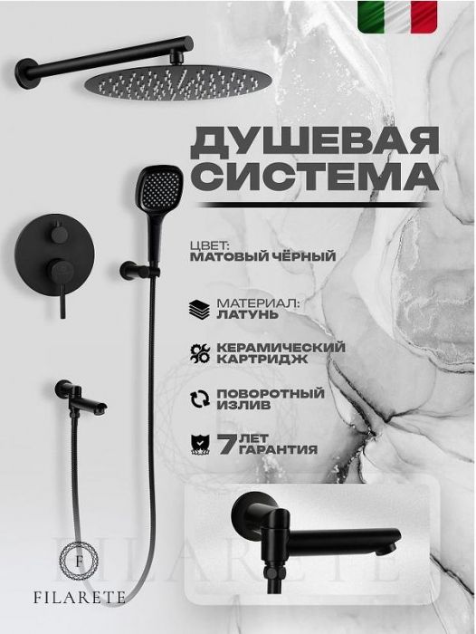 Душевая система FILARETE Roun FL1026BL цвет Черный матовый