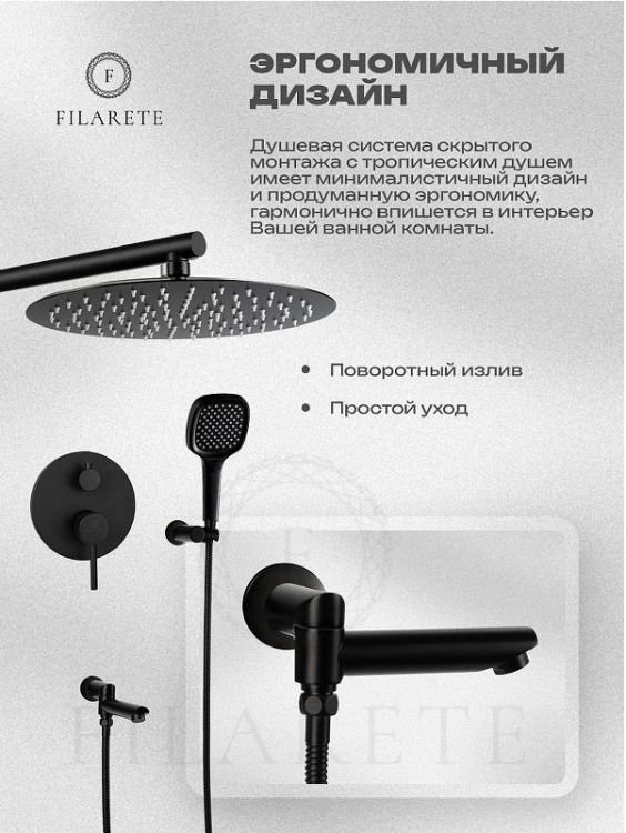 Душевая система FILARETE Roun FL1026BL цвет Черный матовый Душевая система FILARETE Roun FL1026BL цвет Черный матовый