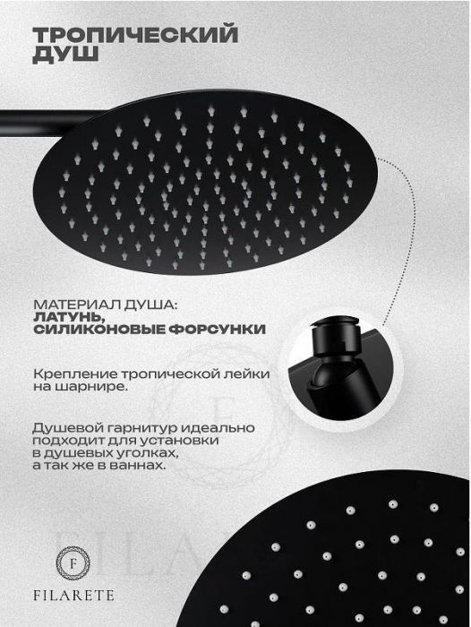 Душевая система FILARETE Roun FL1026BL цвет Черный матовый