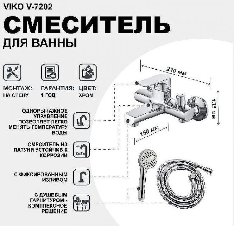 Смеситель для ванны Viko V-7202 Хром