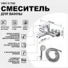 Смеситель для ванны Viko V-7202 Хром