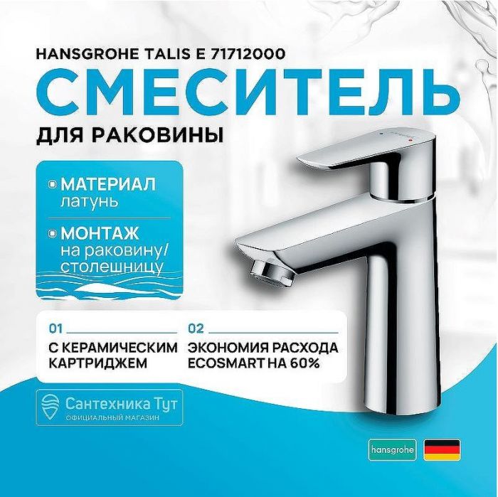 Смеситель для раковины Hansgrohe Talis E 71712000 Хром