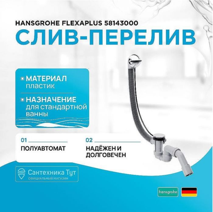Слив-перелив Hansgrohe Flexaplus 58143000 полуавтомат Хром