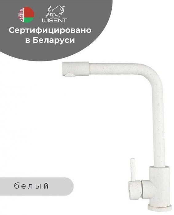Смеситель для кухни Wisent W4998-7-18 цвет Белый