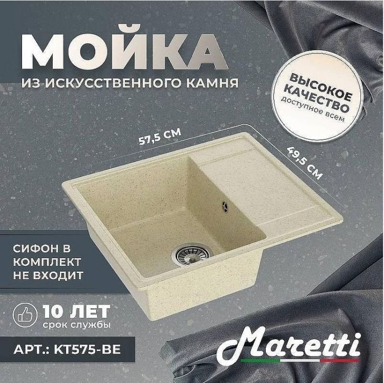 Кухонная мойка Maretti Kitchen KT575-BE Бежевая