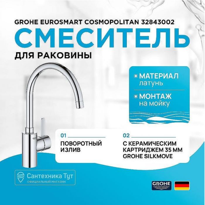 Смеситель для кухни Grohe Eurosmart Cosmopolitan 32843002 Хром