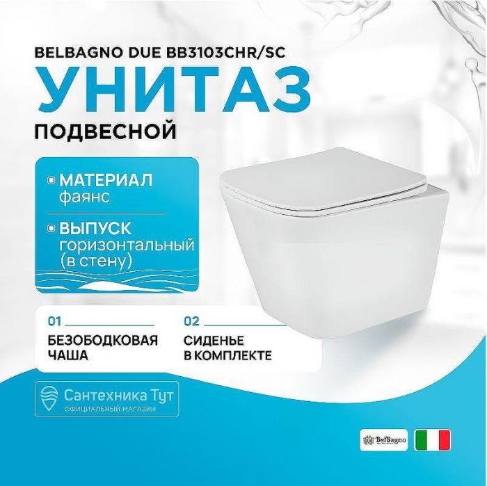 Унитаз BelBagno Due BB3103CHR/SC подвесной с сиденьем Микролифт