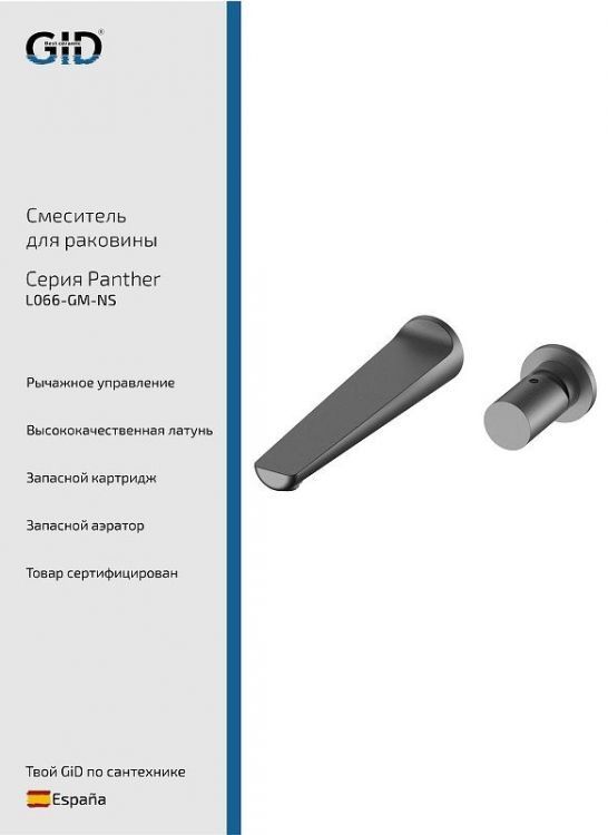 Смеситель для раковины Gid Panther L066GMNS цвет Вороненая сталь