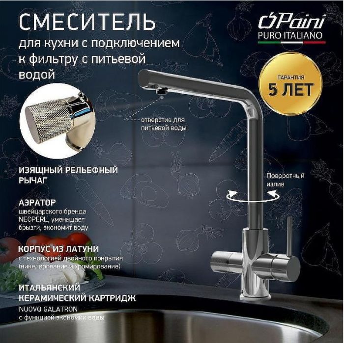 Смеситель для кухни Paini Primavera PRCR6433VEB90 Хром