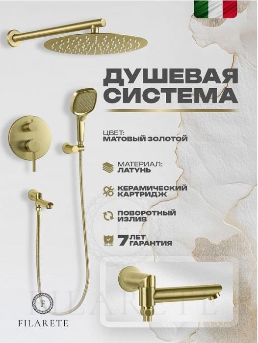 Душевая система FILARETE Roun FL1026MG цвет Золото матовое