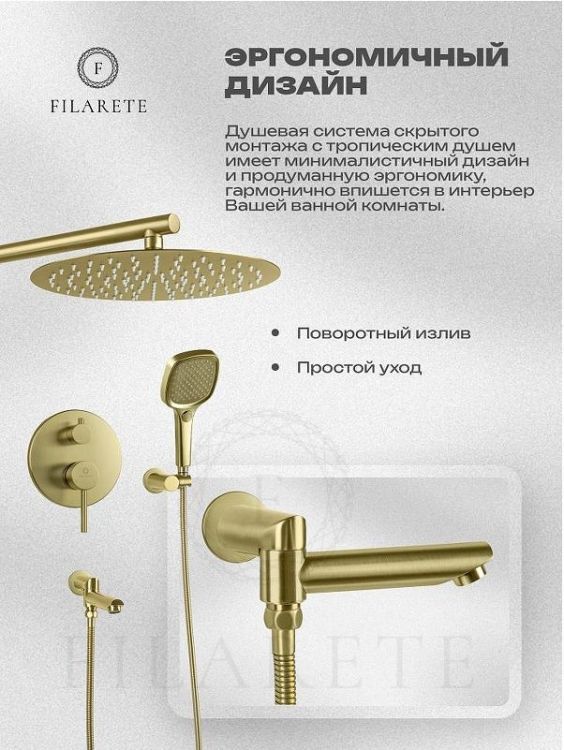 Душевая система FILARETE Roun FL1026MG цвет Золото матовое