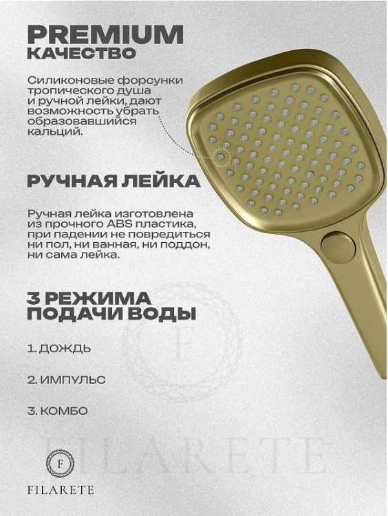 Душевая система FILARETE Roun FL1026MG цвет Золото матовое