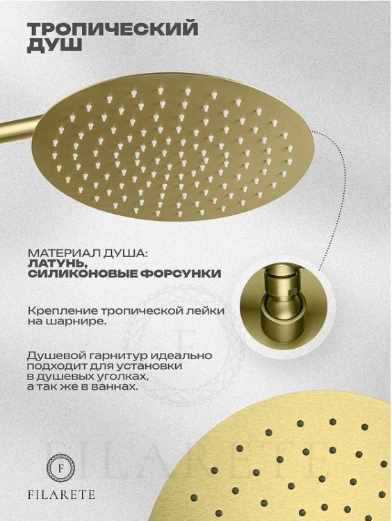 Душевая система FILARETE Roun FL1026MG цвет Золото матовое