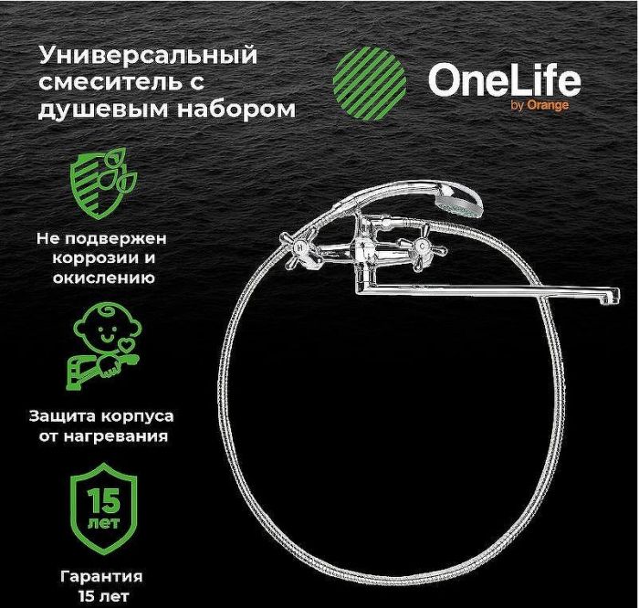 Смеситель для ванны Orange OneLife P03-211cr универсальный Хром
