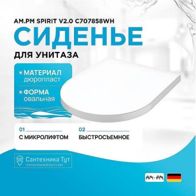 Сиденье для унитаза AM.PM Spirit V2.0 C707858WH с микролифтом