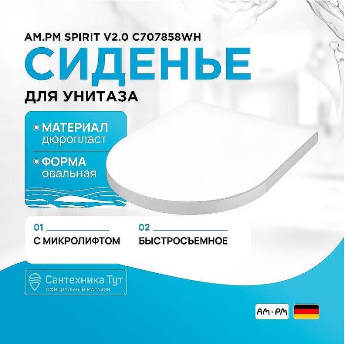 Сиденье для унитаза AM.PM Spirit V2.0 C707858WH с микролифтом