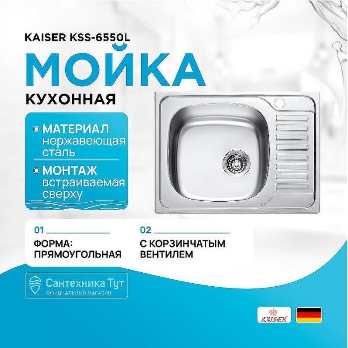 Кухонная мойка Kaiser KSS-6550L Хром