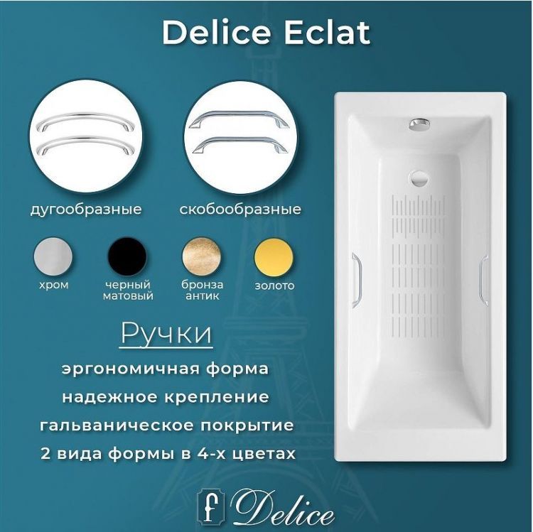 Чугунная ванна Delice Eclat 170х70 DLR230621R-AS с отверстиями под ручки с антискользящим покрытием