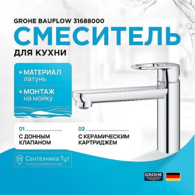 Смеситель для кухни Grohe BauFlow 31688000 Хром
