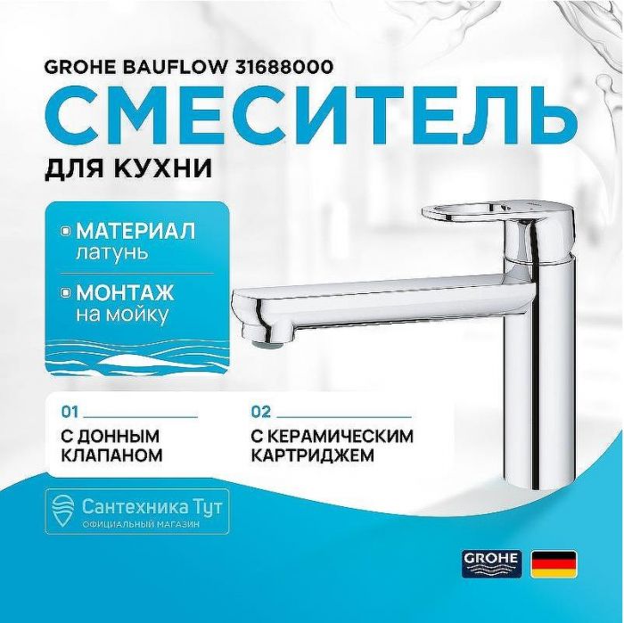 Смеситель для кухни Grohe BauFlow 31688000 Хром
