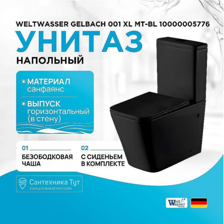 Унитаз компакт WeltWasser Gelbach 001 XL MT-BL 10000005776 Черный матовый с бачком и сиденьем Микролифт Унитаз компакт WeltWasser Gelbach 001 XL MT-BL 10000005776 Черный матовый с бачком и сиденьем Микролифт